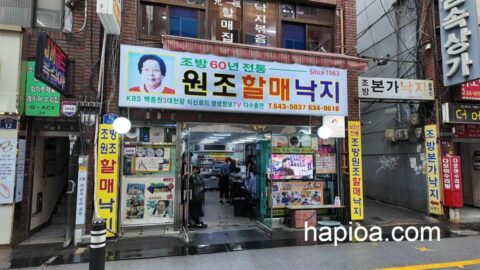 元祖ハルメナッチ 원조할매낙지